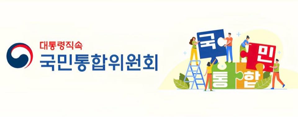 대통령 직속 국민통합위원회 로고