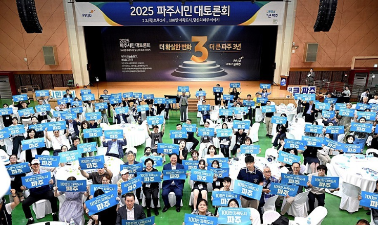 2025 파주시민 대토론회 등 시민 대규모 원탁회의 현장