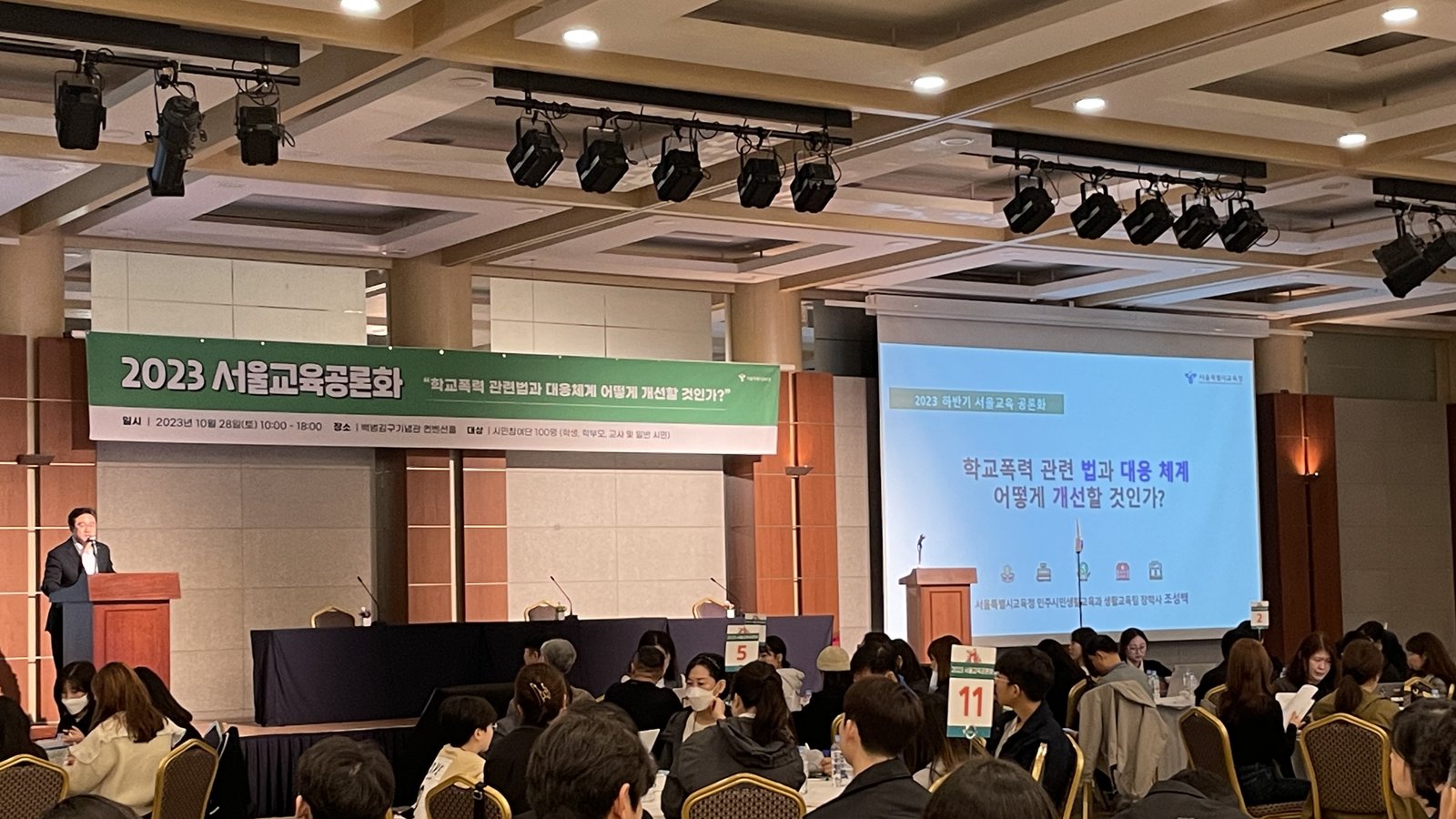 2023 서울교육공론화 학교폭력 대응 체계 공론화 개회 장면