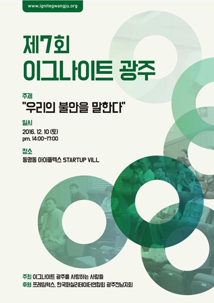 제7회 이그나이트 광주 행사 포스터
