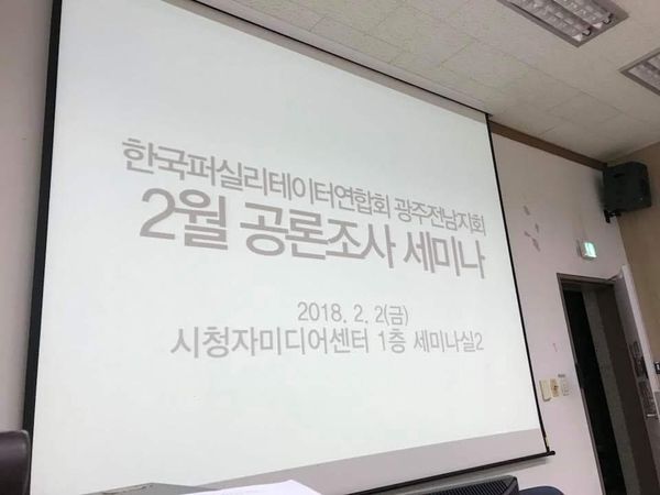 광주전남지회 공론조사 세미나 발표 화면