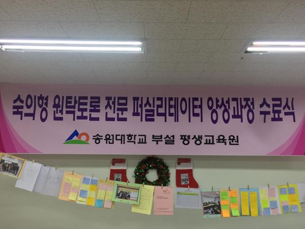 퍼실리테이터 양성과정 수료식 현수막과 수강생 결과물 전시